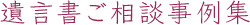 遺言書ご相談事例集